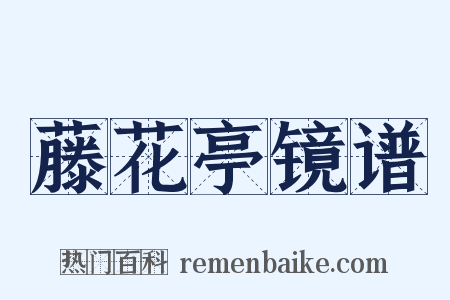 藤花亭镜谱是什么意思的图片
